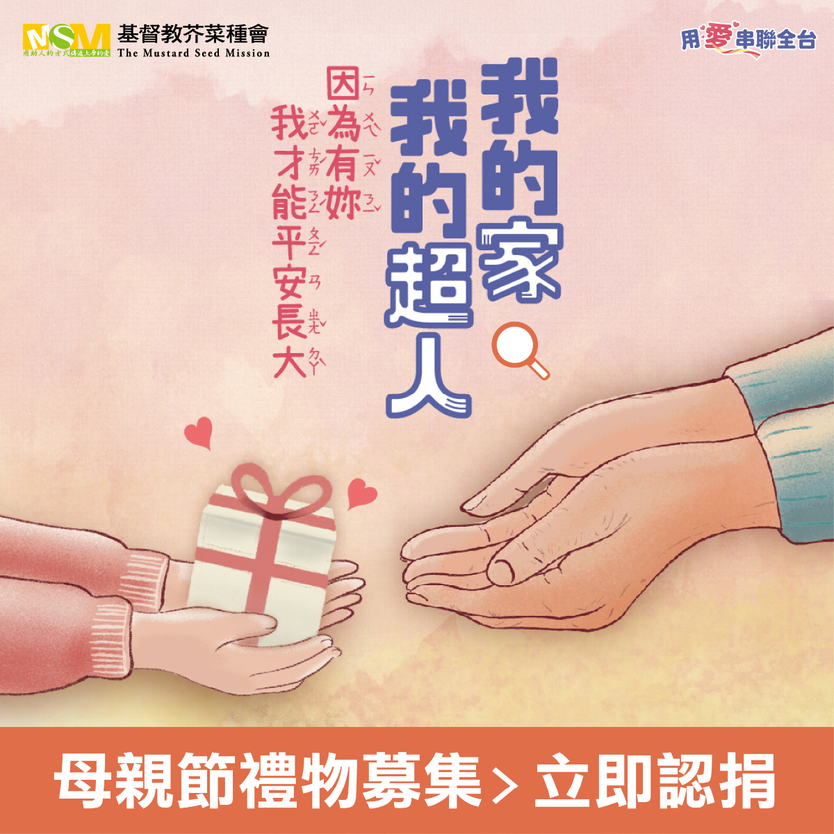 芥菜種會母親節送愛行動— 助弱勢兒童圓夢，傳遞溫暖與感謝